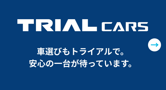 車選びもトライアルで。安心の一台が待っています。